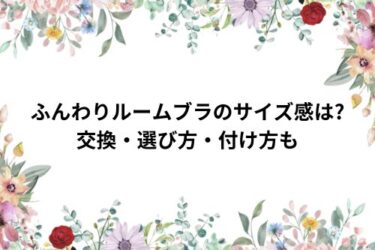 ふんわりルームブラのサイズ感は?交換・選び方・付け方も