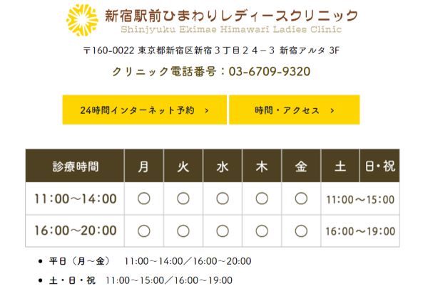 新宿駅前ひまわりレディースクリニック ピル